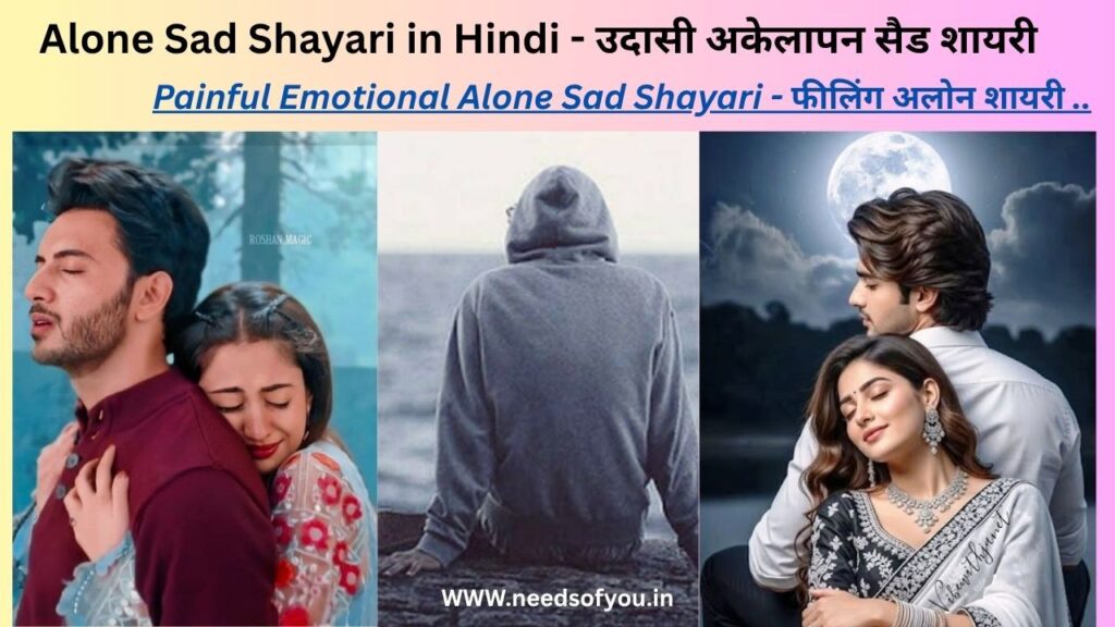 alone sad shayari. painful alone sad shayari in Hindi. emotional alone shayari. उदासी अकेलापन शायरी. फीलिंग अलोन शायरी में.
