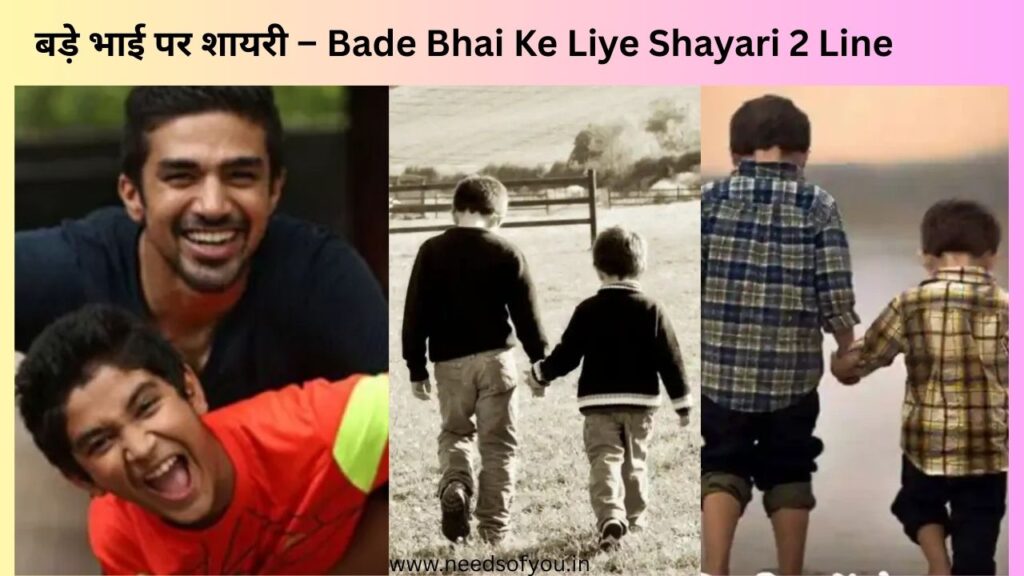 Bade Bhai Ke Liye Shayari, बड़े भाई पर शायरी और bhai shayari का शानदार कलेक्शन। अपने बड़े भाई के लिए बेहतरीन bhai ke liye shayari यहाँ पाएँ।