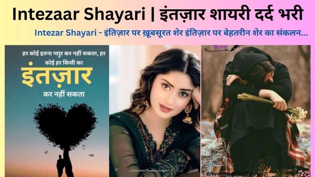 बेहतरीन intezar shayari और 2 line intezaar shayari in Hindi का खास कलेक्शन। यहां मिलेगी इंतज़ार शायरी दर्द भरी 2 लाइन में