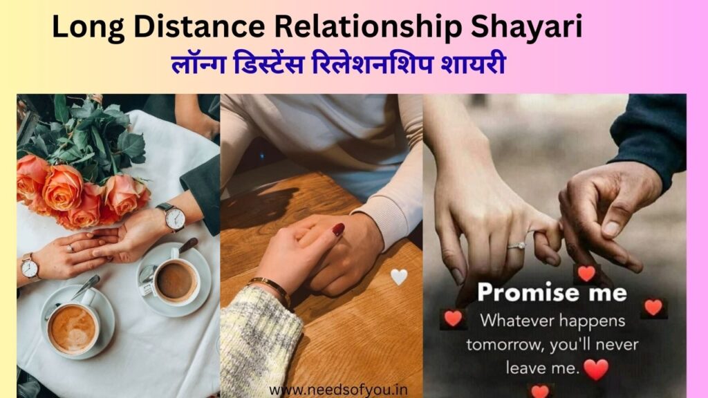 Read the best Long Distance Relationship Shayari for couples. Emotional Hindi shayari about love, distance, and missing someone special.
