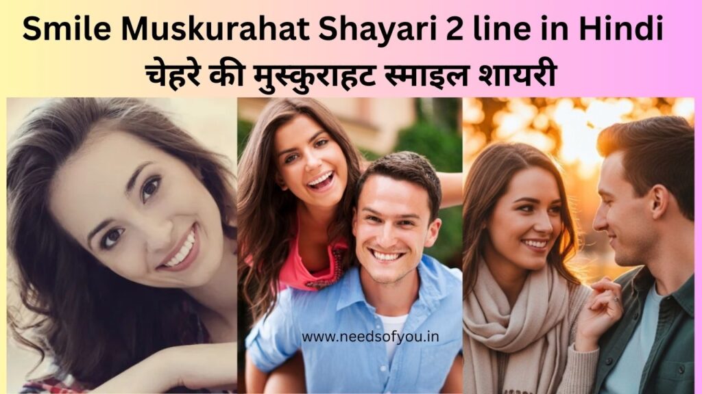 Smile Muskurahat Shayari, चेहरे की मुस्कुराहट शायरी, और muskurahat shayari in Hindi पढ़ें।  दिल छू लेने वाली 2 लाइन चेहरे पर हंसी शायरी 2 line