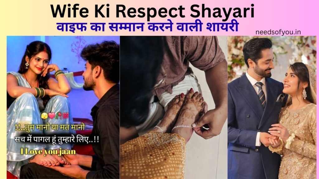 wife respect shayari respect wife shayari in Hindi wife ki respect shayari वाइफ का सम्मान करने वाली शायरी www.needsofyou.in.