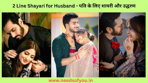 2 Line Shayari for Husband – पति के लिए शायरी और उद्धरण