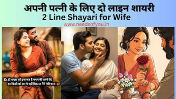 2 Line Shayari for Wife – अपनी पत्नी के लिए दो लाइन शायरी