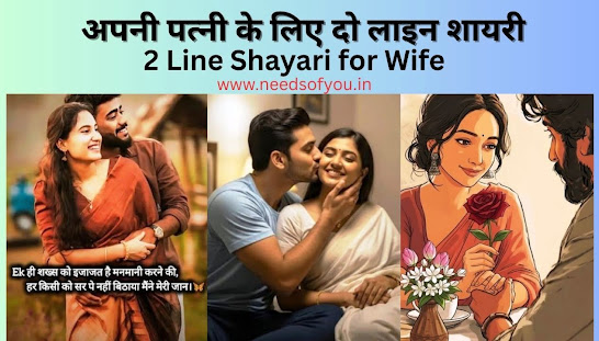अपनी पत्नी के लिए दो लाइन शायरी - 2 Line Shayari for Wife in Hindi का बेहतरीन कलेक्शन पढ़ें। पत्नी के लिए प्यार भरी, रोमांटिक और दिल छू लेने वाली 2 लाइन शायरी हिंदी में – बर्थडे, सालगिरह और खास मौकों के लिए शानदार शायरी।