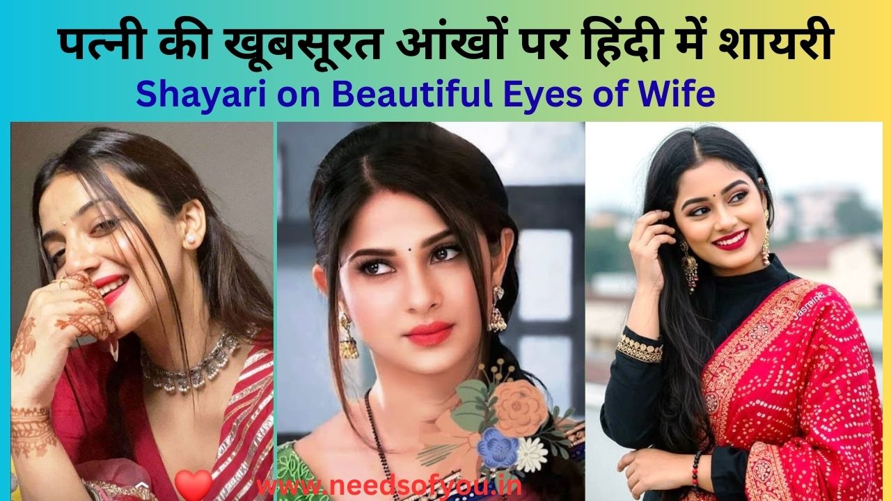Shayari on Beautiful Eyes of Wife - पत्नी की खूबसूरत आंखों पर हिंदी में शायरी. 2 line shayari on eyes in Hindi. Aankhen Shayari.