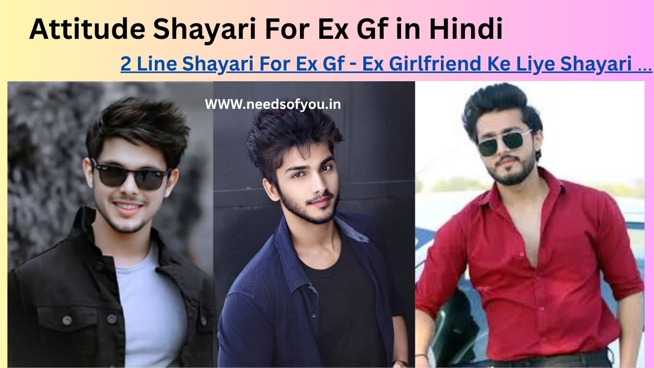 Attitude Shayari for Ex Girlfriend. लडकियों के लिए एटीट्यूड शायरी. ex ke liye shayari. 2 line shayari for ex gf. ex ke liye attitude shayari.