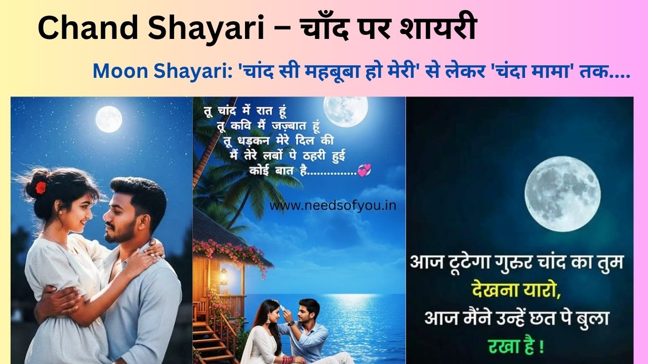 Chand Shayari 2 Line in Hindi - चाँद पर 2 लाइन शायरी हिंदी में. Moon Shayari in Hindi. chand pe shayari https://needsofyou.in/chand-shayari