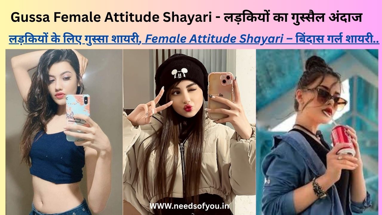 Gussa female attitude shayari. लड़कियों रवैया उद्धरण. attitude shayari girl. Attitude Shayari for Girls in Hindi – बिंदास गर्ल शायरी.