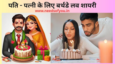 पति और पत्नी के लिए सबसे खूबसूरत बर्थडे लव शायरी पढ़ें। Husband और Wife के जन्मदिन पर रोमांटिक, इमोशनल और दिल छू लेने वाली Happy Birthday Love Shayari in Hindi यहाँ पाएं और अपने पार्टनर को खास महसूस कराएं।