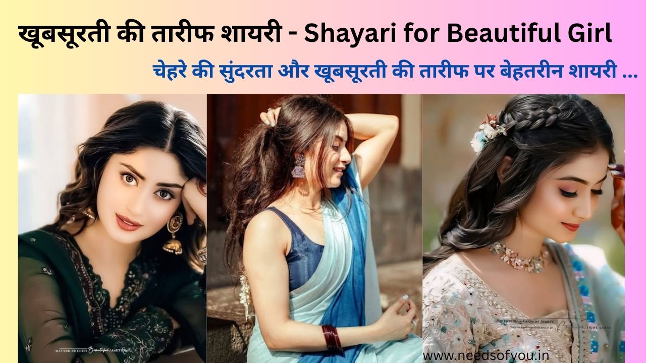 पढ़ें खूबसूरती की तारीफ शायरी 4 लाइन, shayari for beautiful girl, khubsurti par shayari और shayari on beautiful girl का शानदार कलेक्शन।