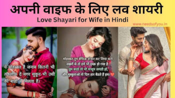 Love Shayari for Wife in Hindi – अपनी वाइफ के लिए लव शायरी
