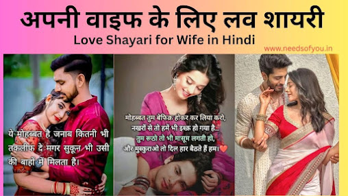 अपनी वाइफ के लिए लव शायरी (Love Shayari for Wife in Hindi) का बेहतरीन कलेक्शन पढ़ें। यहाँ आपको पत्नी के लिए रोमांटिक शायरी, 2 लाइन शायरी, दिल छू लेने वाली शायरी और Husband Wife Love Shayari