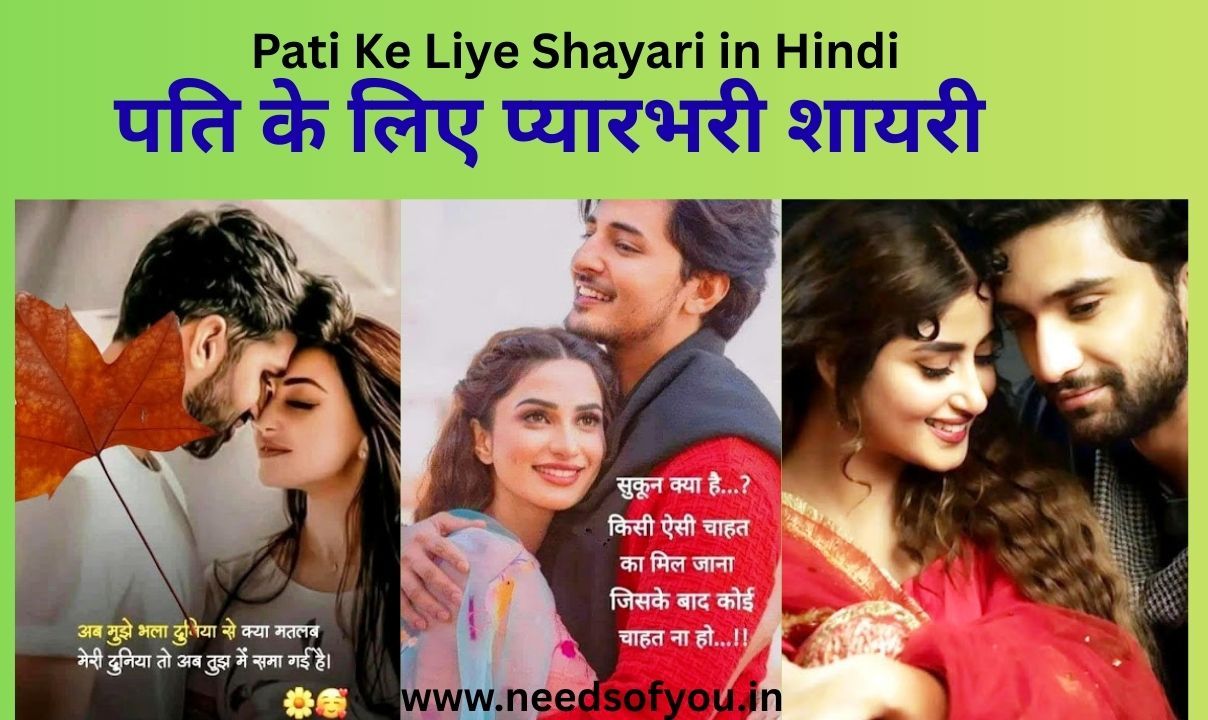 Pati Ke Liye Shayari | पति के लिए प्यारभरी शायरी, Love Shayari for Husband