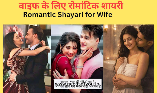 वाइफ के लिए रोमांटिक शायरी, Romantic Shayari for Wife in Hindi, Wife ke liye love shayari, पति के तरफ से पत्नी के लिए शायरी, Anniversary Shayari for Wife और Birthday Shayari for Wife अपनी पत्नी को खास महसूस कराने के लिए बेहतरीन लव शायरी और रोमांटिक लाइन्स यहाँ पाएं।