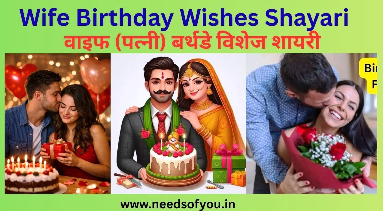 My Wife Birthday Wishes Shayari in Hindi - वाइफ (पत्नी) के लिए बर्थडे विशेज शायरी