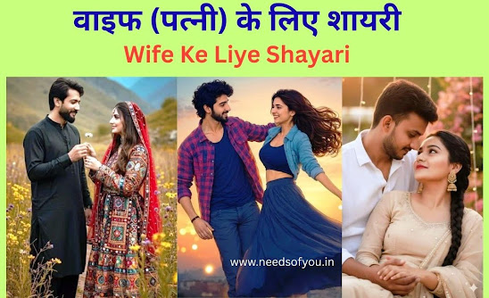 Romantic shayari for wife in Hindi, wife ke liye shayari, patni ke liye love shayari, 2 line shayari और emotional shayari का बेहतरीन कलेक्शन पढ़ें। अपनी पत्नी को खास महसूस कराने के लिए दिल छू लेने वाली शायरी यहाँ पाएं।