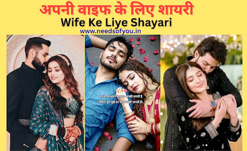 Wife Ke Liye Shayari - अपनी वाइफ के लिए शायरी
