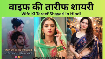 वाइफ की तारीफ शायरी | Wife Ki Tareef Shayari in Hindi