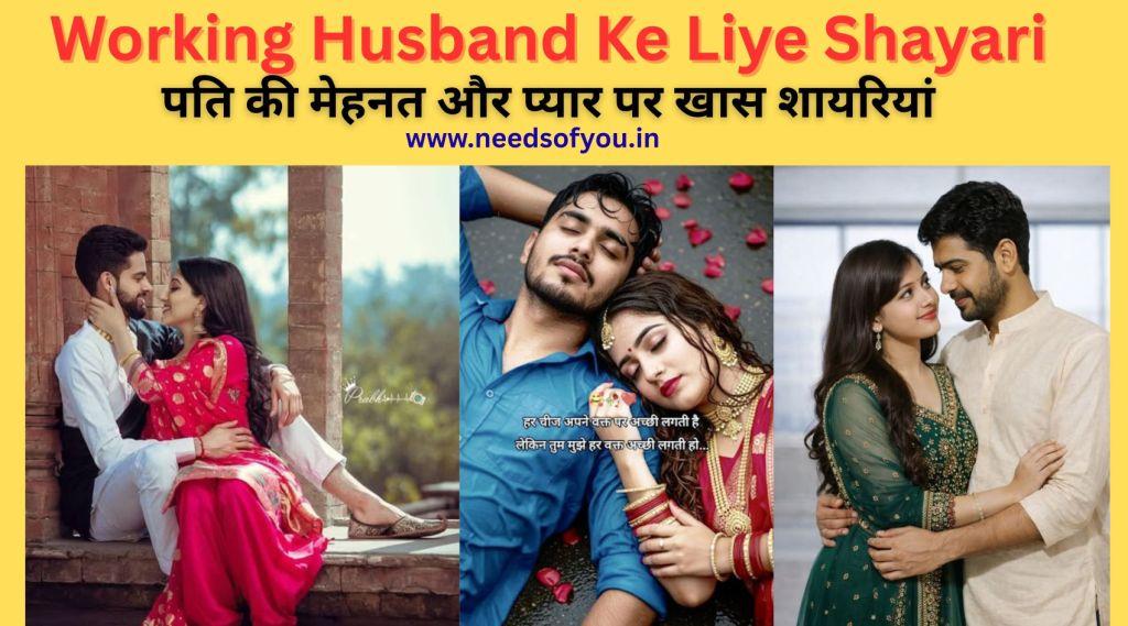 Working Husband Ke Liye Shayari – काम में व्यस्त पति के लिए शायरी